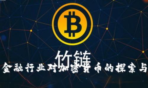 江苏金融行业对加密货币的探索与发展