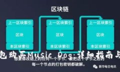 如何通过TP钱包购买Music