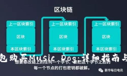 如何通过TP钱包购买Music Dog：详细指南与常见问题解答