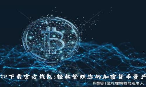 TP下载官方钱包：轻松管理您的加密货币资产