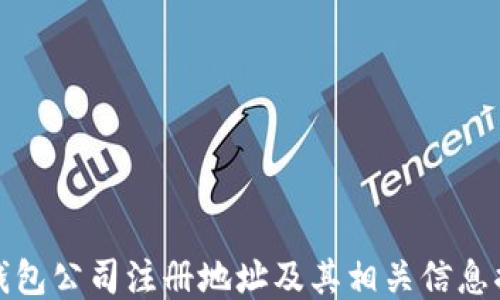 
TP钱包公司注册地址及其相关信息揭秘