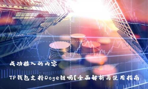 成功接入的内容 

TP钱包支持Doge链吗？全面解析与使用指南