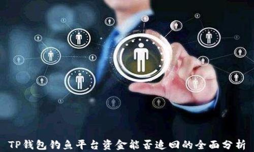 
TP钱包钓鱼平台资金能否追回的全面分析