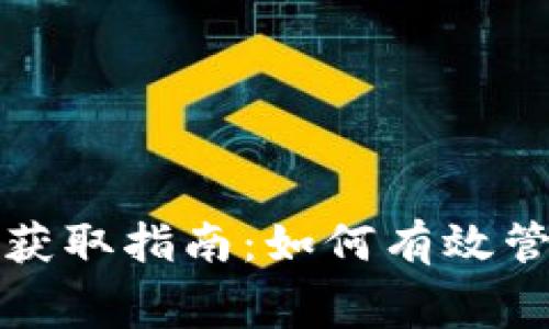 : TP钱包矿工费获取指南：如何有效管理你的交易费用