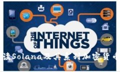 深入解读Solana及其系列加