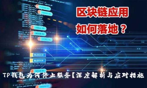 TP钱包为何停止服务？深度解析与应对措施