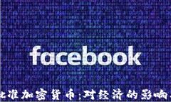 委内瑞拉批准加密货币：