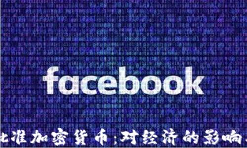 
委内瑞拉批准加密货币：对经济的影响与未来展望