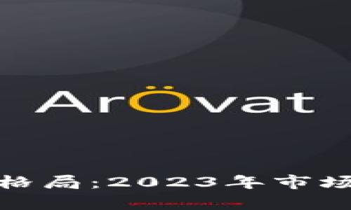 加密数字货币新格局：2023年市场分析与未来趋势