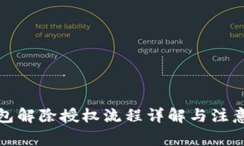 tp钱包解除授权流程详解与注意事项