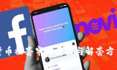 加密货币被套牢的原因与