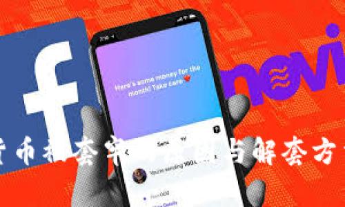 加密货币被套牢的原因与解套方法分析