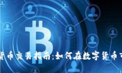 美元加密货币交易指南：