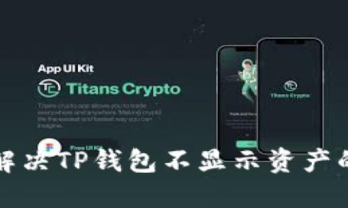  如何解决TP钱包不显示资产的问题？