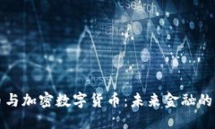 比特币与加密数字货币：