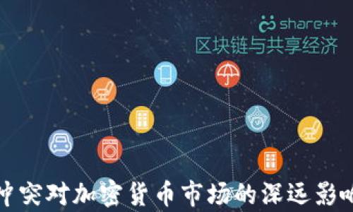 
俄乌冲突对加密货币市场的深远影响分析