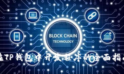 在TP钱包中开发程序的全面指南