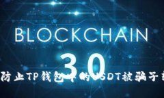 如何防止TP钱包中的USDT被
