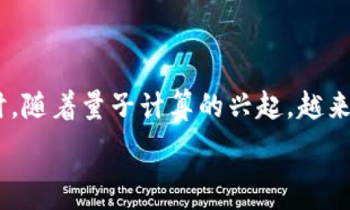  
  TP钱包被盗后如何锁住盗窃地址？ / 

相关关键词
 guanjianci TP钱包, 钱包被盗, 资产保护, 盗窃地址锁定 /guanjianci 

内容大纲

1. 引言
   - 介绍TP钱包及其重要性
   - 描述钱包被盗对用户资产的影响

2. 钱包被盗的常见原因
   - 针对TP钱包的网络攻击
   - 用户操作不当导致的安全隐患

3. 被盗后立即采取的措施
   - 如何立即反应并减少损失
   - 联系TP钱包的官方支持团队
   
4. 如何锁住被盗地址
   - 针对盗窃地址的防护措施
   - 向合法机构报告地址
   - 使用区块链监控工具

5. 加强钱包安全的措施
   - 如何选择强密码
   - 启用两步验证
   - 常见的安全防护工具
   - 定期备份和更新钱包

6. 总结与未来的安全展望
   - 对TP钱包用户的建议
   - 区块链技术的未来安全趋势

问题及详细介绍

1. TP钱包被盗后我应该做什么？

首先，当你发现TP钱包被盗后，第一时间要保持冷静，并采取以下步骤。首先，及时更换钱包或交易所的密码，这可以防止进一步的损失。如果你在TP钱包中存有其他资产，应尽快把其转移到其他安全的钱包中。接下来，最好是联系TP钱包的客服团队，报告盗窃事件。同时，你也要检查信用卡和其他金融账户，防止信息被盗用。此外，尽量在社交媒体上发布警告，以防其他用户遭遇类似的情况。通过这些措施，可以在一定程度上减少损失并保护资产。重要的是，始终保持警惕，并时刻关注你的数字资产。

2. 钱包被盗的常见原因是什么？

TP钱包被盗的原因多种多样，其中最常见的包括网络钓鱼攻击和用户的网络安全意识薄弱。在某些情况下，黑客可能会通过伪造网站或恶意软件获取用户的私钥或密码。另外，用户在使用公共Wi-Fi时未能保持谨慎，也会导致个人信息被泄露。此外，很多用户对钱包安全措施的了解不足，例如未能启用两步验证或使用强密码等。因此，了解钱包被盗的原因，可以帮助用户提高警惕，增强安全防护意识，进而有效保护自己的数字资产。

3. 如何锁住被盗的地址？

一旦确认自己的TP钱包遭受盗窃，锁住被盗地址是非常重要的。首先要做的就是尽快向TP钱包的官方或相关区块链机构报告盗窃地址，并请求锁定相关的资金。其次，可以使用一些区块链监控工具，例如BlockCypher或EtherScan等，实时监控可疑地址，并获取可能的转账信息。虽然区块链的去中心化特点，使得完全锁定一个地址相对困难，不过，向社区和相关机构汇报，可以增加追回资产的可能性。此外，还可利用社交媒体进行曝光，以警示其他用户。最终，提升自己的安全意识与防范措施，避免再次受到攻击。

4. 如何提高TP钱包的安全性？

提高TP钱包的安全性，是保护资产的关键。首先，应选择复杂强度高的密码，并且定期更换。此外，启用双重验证（2FA）可以增强安全性，这样，即使密码被窃取，攻击者也难以入侵钱包。其次，下载官方钱包，确保不会使用假冒钱包。同时，关闭不必要的权限，尤其是在公共场所使用的时候。其他安全措施还包括定期备份钱包信息，以及使用硬件钱包等物理设备存储数字货币，这样即使钱包被盗，资产也能够得到保护。通过这些方法，可以大大提升TP钱包的安全性。

5. 钱包被盗后能否追回丢失的资产？

无论是TP钱包还是其他数字货币钱包，若资产被盗，可以尝试通过法律手段追回。在发现钱包被盗后，应尽快收集相关证据，例如交易记录、钱包地址和相关信息，并向辖区的网络公安机构报案。虽然由于区块链的匿名性，资金的追回并不容易，但如果能够找到团队或机构协作追踪，也有可能实现部分资产的追回。此外，若有投资损失，可能会影响到个人财产的评估，进而申请保险理赔。最重要的是，保持通报与追踪，若能引起社会的重视和共鸣，可能会形成更强大的力量追讨资金。

6. 区块链技术未来的安全性如何？

随着区块链技术的不断发展，未来在安全性方面会有更大的改进。以去中心化的结构为基础，区块链在众多行业中的应用，将逐步加强安全性、透明度和可追溯性。以智能合约为例，它们可以在满足特定条件下自动执行，从而减少人为干预。同时，随着量子计算的兴起，越来越多的区块链项目正在研究和引入量子安全技术。这些进步将为用户提供更高的安全保护。此外，区块链技术社区的发展和共识机制的推广，将促进用户的安全意识提升。总体来看，未来区块链技术将朝着更加安全和可信的方向发展。

通过上述的详细介绍，可以为用户在面对TP钱包被盗的情境下提供有效的建议和指导，帮助他们在保护资产的同时增强安全防范意识。