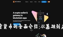 数字加密货币的全面介绍