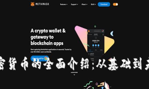 数字加密货币的全面介绍:从基础到未来趋势