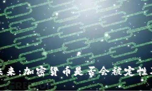 加密货币的未来：加密货币是否会被定性及其影响分析