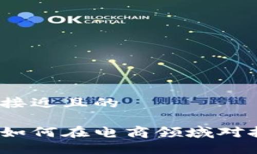 思考一个接近且的

加密货币如何在电商领域对抗亚马逊？