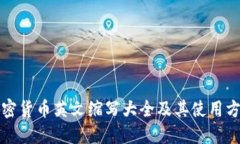 加密货币英文缩写大全及