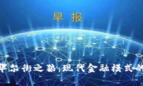 加密货币与华尔街之狼：现代金融模式的碰撞与融合