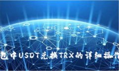 TP钱包中USDT兑换TRX的详细