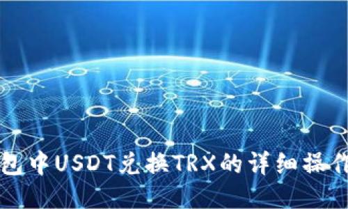 TP钱包中USDT兑换TRX的详细操作指南