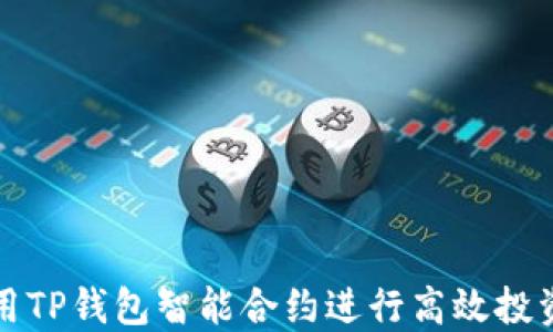 
如何利用TP钱包智能合约进行高效投资与玩法