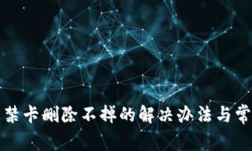 华为钱包门禁卡删除不掉的解决办法与常见问题解答