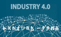 如何创建TP钱包：一步步指