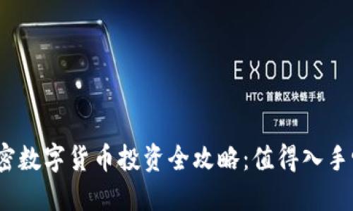 加密数字货币投资全攻略：值得入手吗？