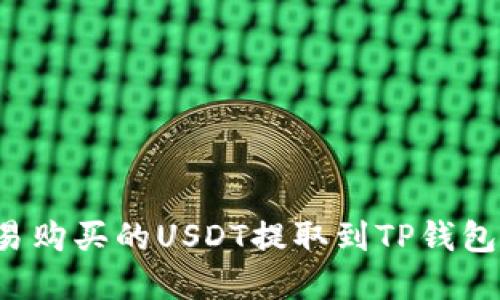 如何将欧易购买的USDT提取到TP钱包？完整指南