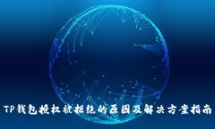 TP钱包授权被拒绝的原因及