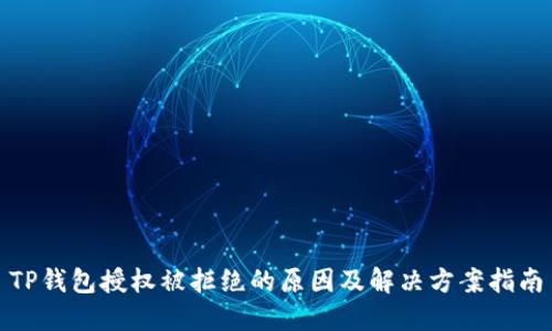 TP钱包授权被拒绝的原因及解决方案指南