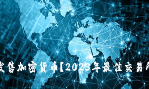 哪里发售加密货币？2023年最佳交易所推荐