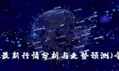 加密货币最新行情分析与