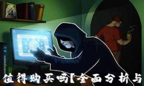 
加密货币值得购买吗？全面分析与投资建议