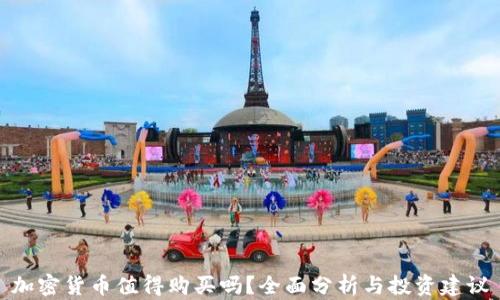 
加密货币值得购买吗？全面分析与投资建议