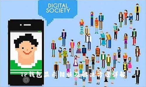 TP钱包显示错误及解决方案详解