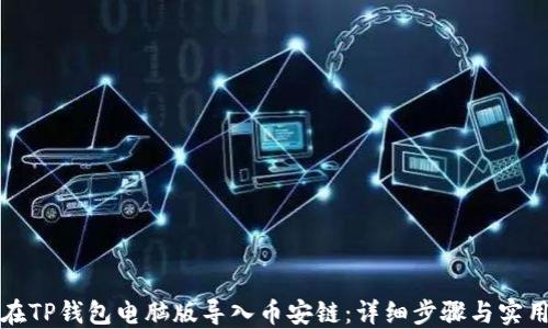 
如何在TP钱包电脑版导入币安链：详细步骤与实用技巧