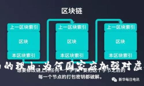 禁止加密货币的理由：为何国家应加强对虚拟货币的监管