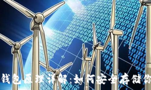   
加密货币热钱包原理详解：如何安全存储你的数字资产