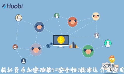 
全面揭秘货币加密功能: 安全性、技术运作及应用场景