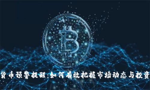 加密货币预警提醒：如何有效把握市场动态与投资风险