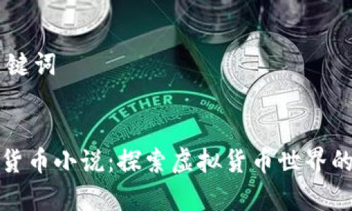 ## 和关键词


加密数字货币小说：探索虚拟货币世界的奇幻旅程