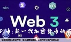 全面解析Pi币：新一代加密